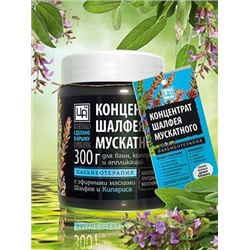 Концентрат для ванн Шалфей с маслом Кипариса (уц.)