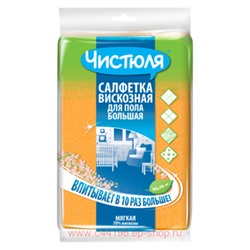 Чистюля Салфетка вискозная ораньжевая для пола большая Т4304