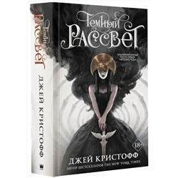 АСТ Джей Кристофф "Темный рассвет"