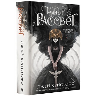 369927 АСТ Джей Кристофф "Темный рассвет"