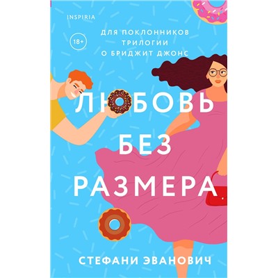 Эксмо Стефани Эванович "Любовь без размера"