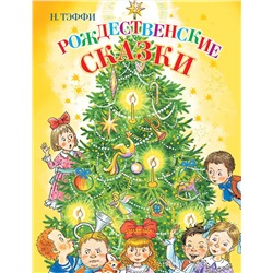 АСТ Н. Тэффи "Рождественские сказки"
