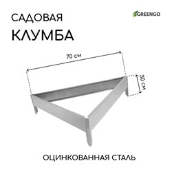 Клумба оцинкованная, 70×15 см, «Терция», Greengo