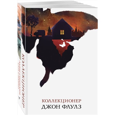 443553 Эксмо "Набор книги в отпуск ("Коллекционер" Дж. Фаулз и "Львы Сицилии. Сага о Флорио" С. Аучи)"