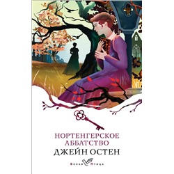 435610 Эксмо Джейн Остен "Нортенгерское аббатство"