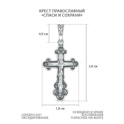 Крест православный из чернёного серебра - Спаси и сохрани, 3,8 см 00-0040-2