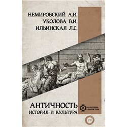 АСТ Уколова В.И., Немировский А.И., Ильинская Л. "Античность: история и культура"