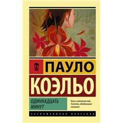 АСТ Пауло Коэльо "Одиннадцать минут"