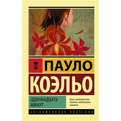 АСТ Пауло Коэльо "Одиннадцать минут"