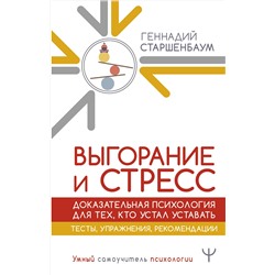 АСТ Геннадий Старшенбаум "Выгорание и стресс. Доказательная психология для тех, кто устал уставать. Тесты, упражнения, рекомендации"