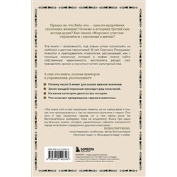 Эксмо Светлана Патрушева "Психология русской сказки. Что скрывают Иван Царевич, Баба Яга, Василиса Премудрая и другие знакомые с детства герои"