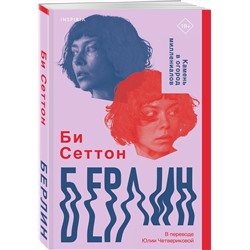 Эксмо Би Сеттон "Берлин"