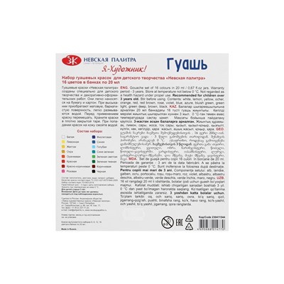 Гуашь 16 цветов × 20 мл «ЗХК. Я - Художник!»