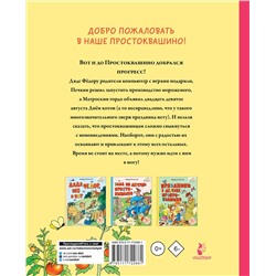 АСТ Успенский Э.Н. "Новая жизнь в Простоквашино"