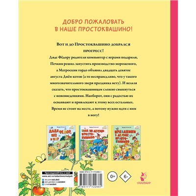 АСТ Успенский Э.Н. "Новая жизнь в Простоквашино"