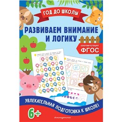 Эксмо А. М. Горохова, К. В. Блохина "Развиваем внимание и логику"
