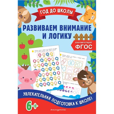 Эксмо А. М. Горохова, К. В. Блохина "Развиваем внимание и логику"