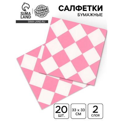 Салфетки бумажные «Розовые ромбики», 33×33 см, набор 20 шт.