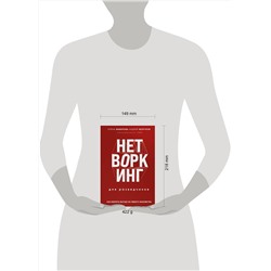 Эксмо Елена Вавилова, Андрей Безруков "Нетворкинг для разведчиков. Как извлечь пользу из любого знакомства. Специальное издание"