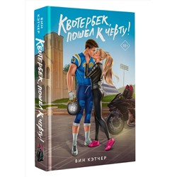 АСТ Вин Кэтчер "Квотербек, пошел к черту!"