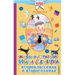 АСТ Лев Давыдычев "Жизнь и страдания Ивана Семёнова, второклассника и второгодника"
