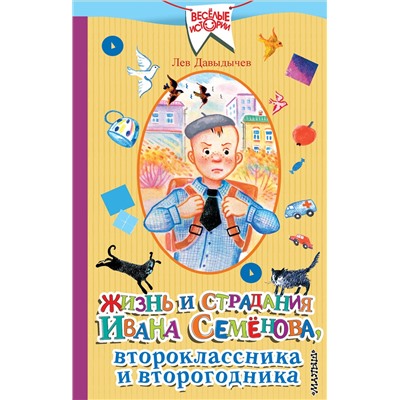 АСТ Лев Давыдычев "Жизнь и страдания Ивана Семёнова, второклассника и второгодника"