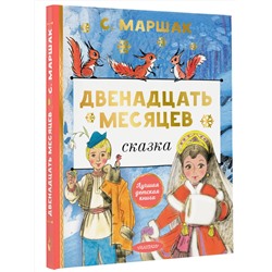 АСТ Маршак С. "Двенадцать месяцев"