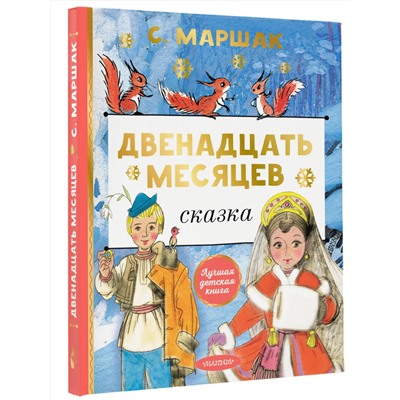 АСТ Маршак С. "Двенадцать месяцев"