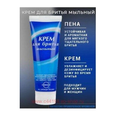 Свобода Крем для бритья Мыльный 75 мл