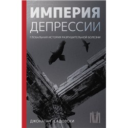 АСТ Джонатан Садовски "Империя депрессии. Глобальная история разрушительной болезни"