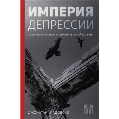 АСТ Джонатан Садовски "Империя депрессии. Глобальная история разрушительной болезни"