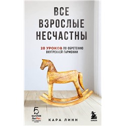 Эксмо Кара Линн "Все взрослые несчастны. 20 уроков по обретению внутренней гармонии"