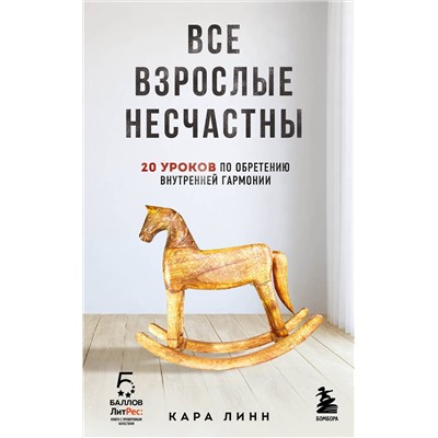 Эксмо Кара Линн "Все взрослые несчастны. 20 уроков по обретению внутренней гармонии"