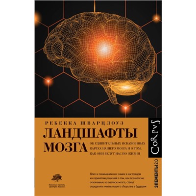 АСТ Ребекка Шварцлоуз "Ландшафты мозга"
