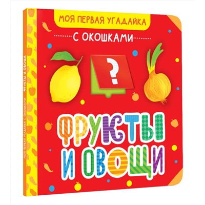 АСТ . "Фрукты и овощи"