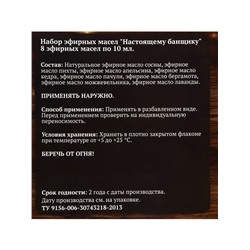 Новогодний набор эфирных масел «Настоящему банщику», в подарочной коробке, 8 шт. по 10 мл