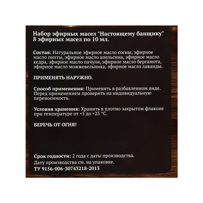 Новогодний набор эфирных масел «Настоящему банщику», в подарочной коробке, 8 шт. по 10 мл