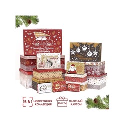 Набор подарочных новогодних коробок 15 в 1 «Изысканность», 47.5×31×18 - 12×7×4 см