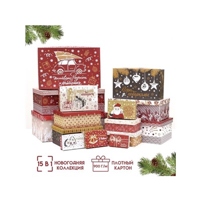 Набор подарочных новогодних коробок 15 в 1 «Изысканность», 47.5×31×18 - 12×7×4 см