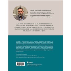 Эксмо Борис Дмитриев "Магия цвета. Искусство сочетания оттенков в дизайне интерьера"