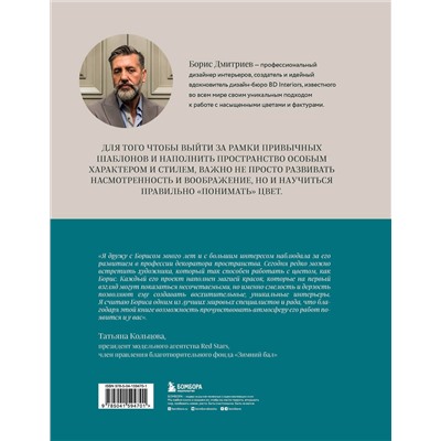 Эксмо Борис Дмитриев "Магия цвета. Искусство сочетания оттенков в дизайне интерьера"