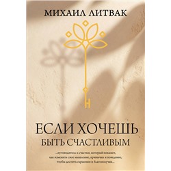 АСТ Литвак М.Е. "Если хочешь быть счастливым"