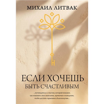 АСТ Литвак М.Е. "Если хочешь быть счастливым"