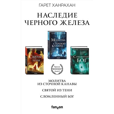 Эксмо Гарет Ханрахан "Комплект. Наследие Черного Железа (Молитва из сточной канавы; Святой из тени; Сломленный бог)"