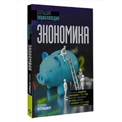 АСТ Теджван Петтинджер "Экономика. Большая энциклопедия"