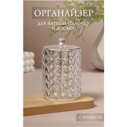 Органайзер для ватных палочек, с крышкой, d=8×12.5 см, прозрачный