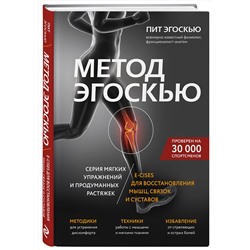 Эксмо Пит Эгоскью "Метод Эгоскью. Серия мягких упражнений и продуманных растяжек E-CISES для восстановления мышц, связок и суставов"
