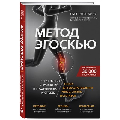 Эксмо Пит Эгоскью "Метод Эгоскью. Серия мягких упражнений и продуманных растяжек E-CISES для восстановления мышц, связок и суставов"
