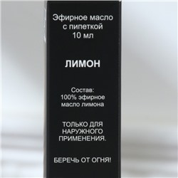 Эфирное масло «Лимон» 10 мл с пипеткой