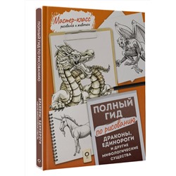 АСТ . "Драконы, единороги и другие мифологические существа. Полный гид по рисованию"